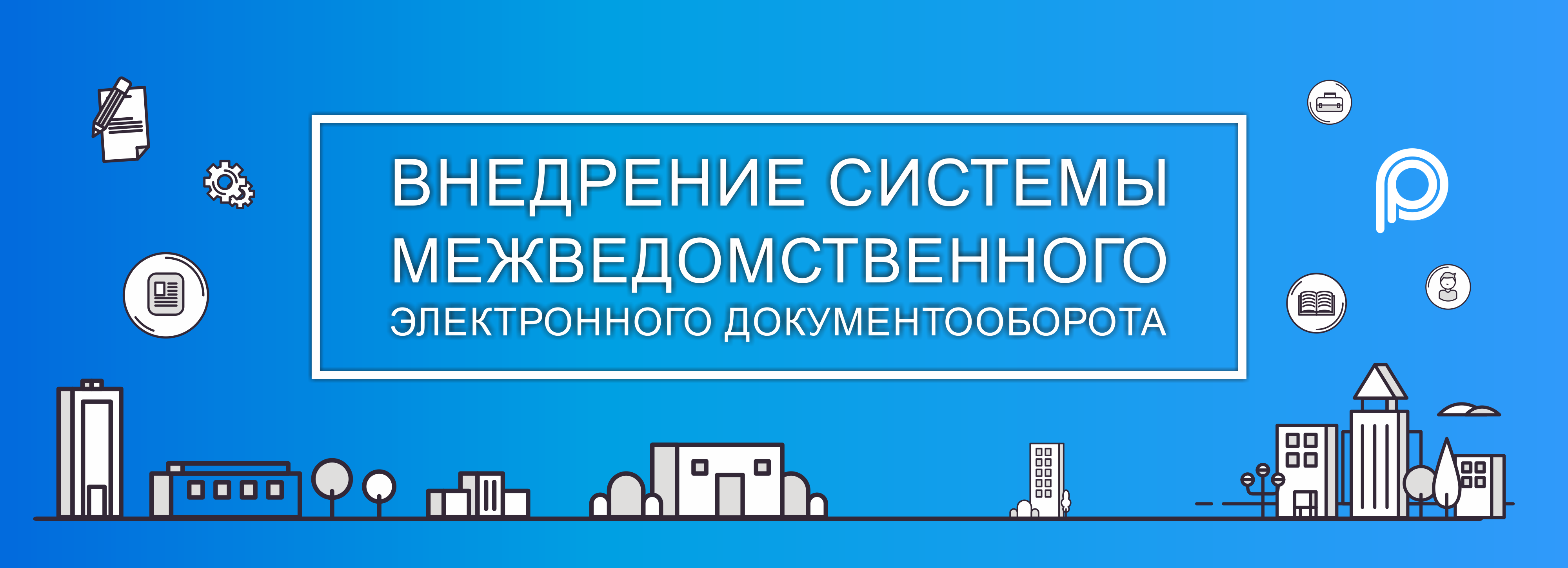 Положение о системе межведомственного электронного документооборота. Межведомственный документооборот. Система МЭДО. Система межведомственного электронного документооборота. Цифровой документооборот.