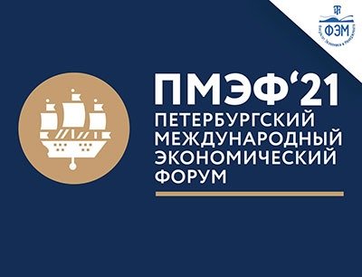 Петербургский международный экономический форум (ПМЭФ-2021)