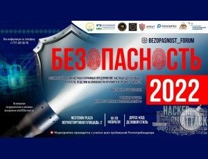 Анонс Международного форума «Безопасность — 2022»