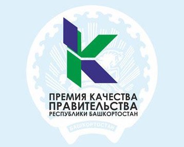 Объявляется конкурс на соискание премий правительства Башкортостана в области  качества  за 2021 год