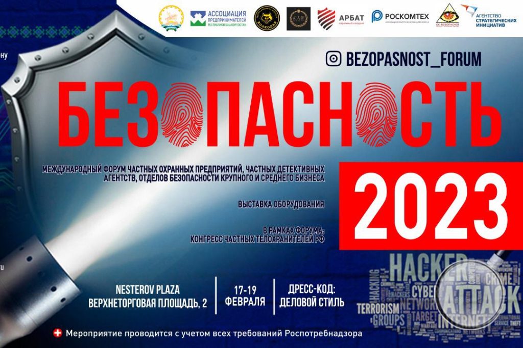 Форум «Безопасность 2023» будет проходить в Республике Башкортостан, г. Уфа с  17.02- 19.02.2023 года.