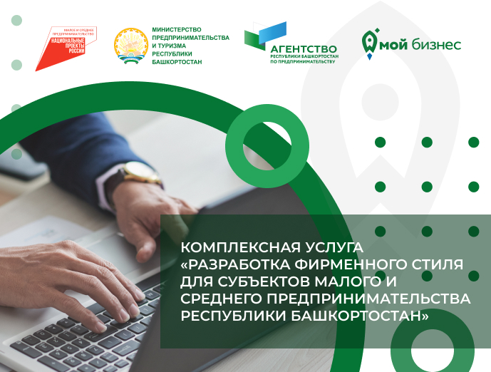 Завершился срок оказания комплексной услуги «Разработка фирменного стиля» для субъектов малого и среднего предпринимательства Республики Башкортостан
